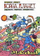 Война планет