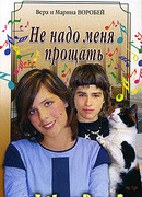 Не надо меня прощать