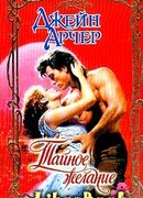 Тайное желание