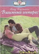 Взаимный интерес