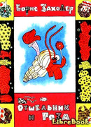 Отшельник и Роза