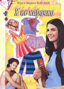 Я не нарочно