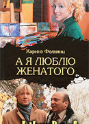 А я люблю женатого