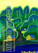 Летние сумерки