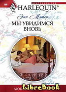 Мы увидимся вновь