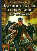 Кладоискатель и сокровище ас-Сабаха