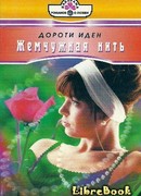 Жемчужная нить