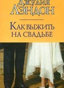 Как выжить на свадьбе