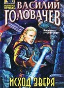 Исход зверя