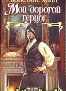 Мой дорогой герцог