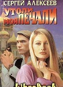 Утоли моя печали