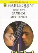 Злачное местечко