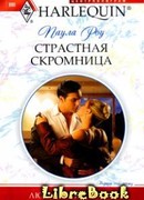 Страстная скромница