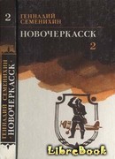 Новочеркасск: Книга третья