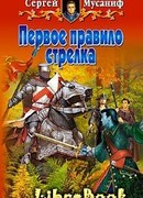 Первое правило стрелка