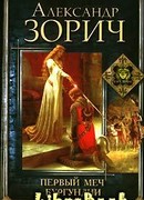 Первый меч Бургундии
