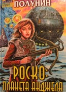 Роско планета Анджела