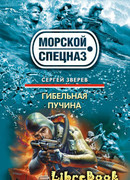 Гибельная пучина