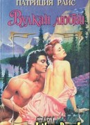 Вулкан любви