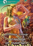 Драконы не умирают!