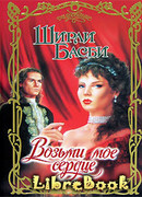 Возьми мое сердце