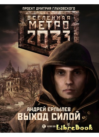 книга Метро 2033: Выход силой 04.01.13