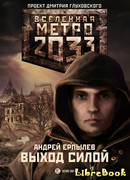 Метро 2033: Выход силой