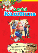 Королевские цацки