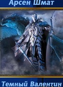 Темный Валентин. Путь познания