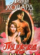 Под покровом ночи