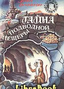 Тайна подводной пещеры