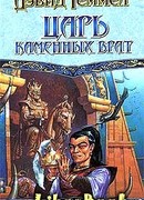 Царь Каменных Врат