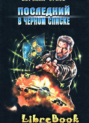 Последний в черном списке