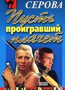 Пусть проигравший плачет