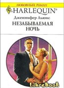 Незабываемая ночь