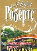 Замкнутый круг