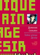 Тайна улицы Дезир