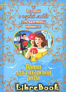 Принц для сахарской розы