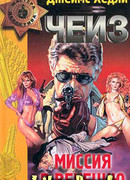 Миссия в Сиену