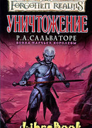 Уничтожение