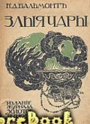 Злые чары. Книга заклятий