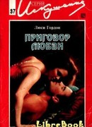 Приговор любви