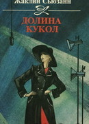 Долина кукол