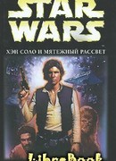 Хэн Соло и мятежный рассвет