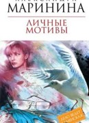 Личные мотивы