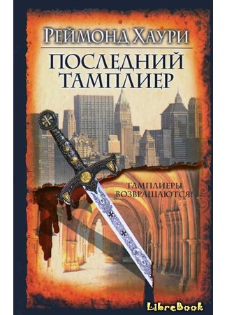 книга Последний тамплиер (The Last Templar) 04.01.13