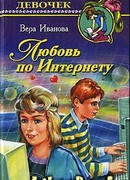 Любовь по Интернету