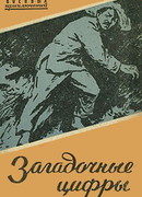 Загадочные цифры