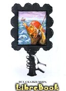 Все сказки мира