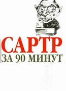 Сартр за 90 минут